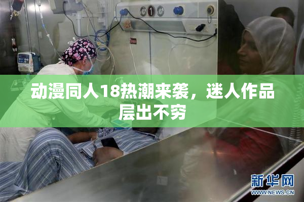 动漫同人18热潮来袭，迷人作品层出不穷