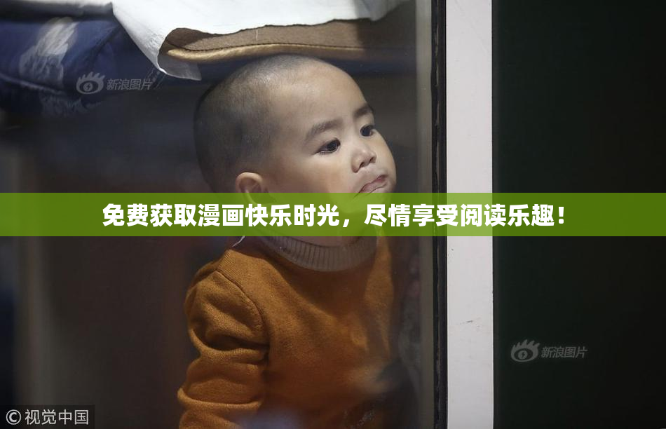 免费获取漫画快乐时光，尽情享受阅读乐趣！