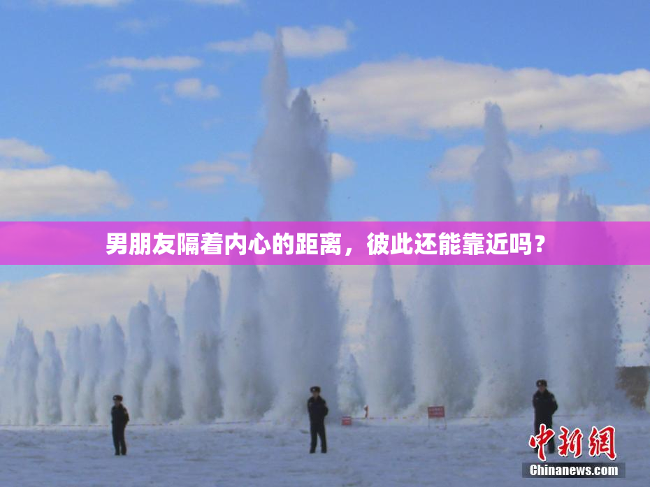 男朋友隔着内心的距离，彼此还能靠近吗？