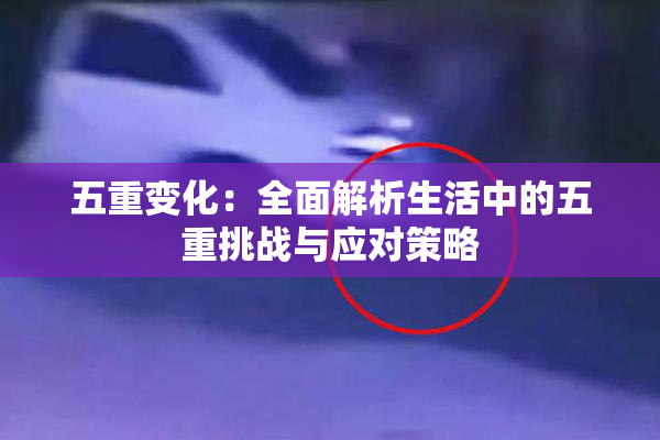 五重变化：全面解析生活中的五重挑战与应对策略