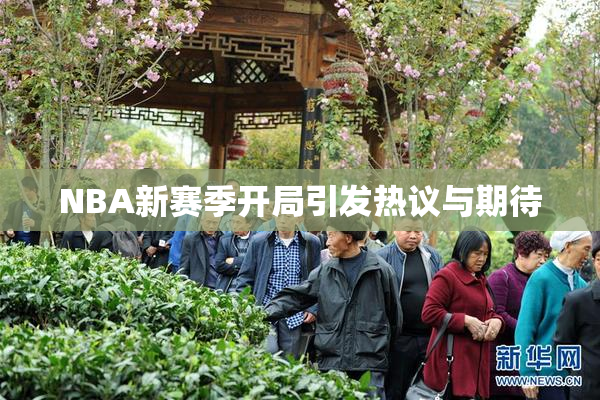 NBA新赛季开局引发热议与期待