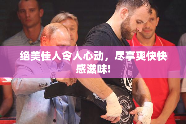 绝美佳人令人心动，尽享爽快快感滋味!