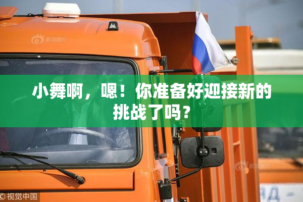 小舞啊，嗯！你准备好迎接新的挑战了吗？