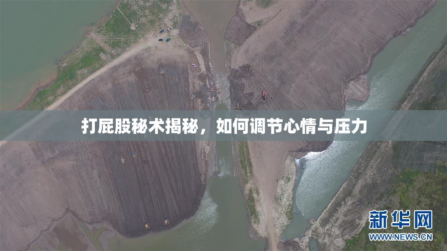 打屁股秘术揭秘，如何调节心情与压力
