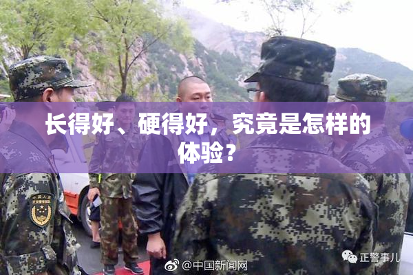 长得好、硬得好，究竟是怎样的体验？