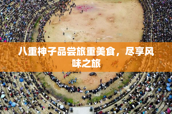 八重神子品尝旅重美食，尽享风味之旅