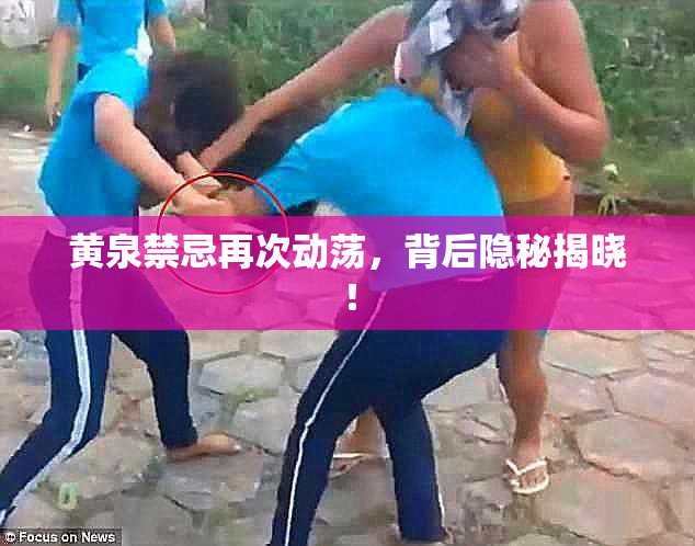 黄泉禁忌再次动荡，背后隐秘揭晓！