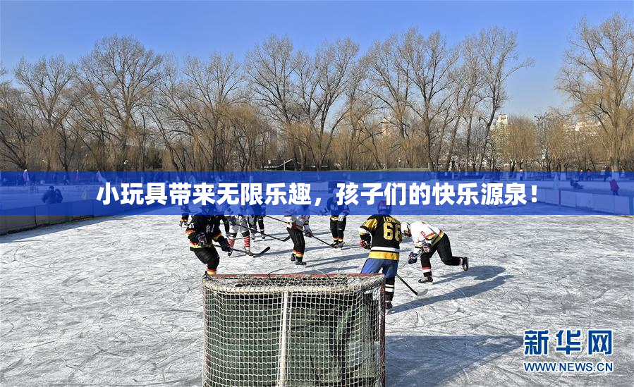 小玩具带来无限乐趣，孩子们的快乐源泉！