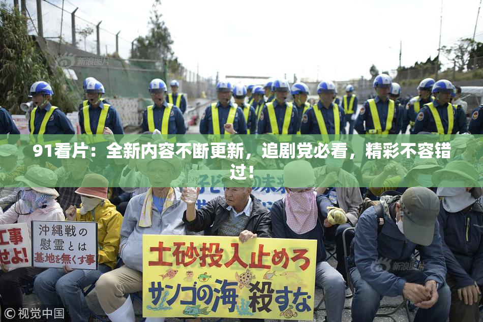 91看片：全新内容不断更新，追剧党必看，精彩不容错过！