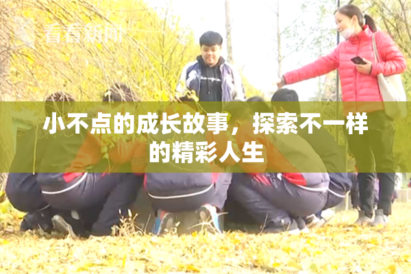 小不点的成长故事，探索不一样的精彩人生
