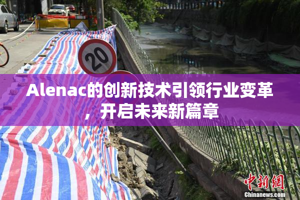 Alenac的创新技术引领行业变革，开启未来新篇章