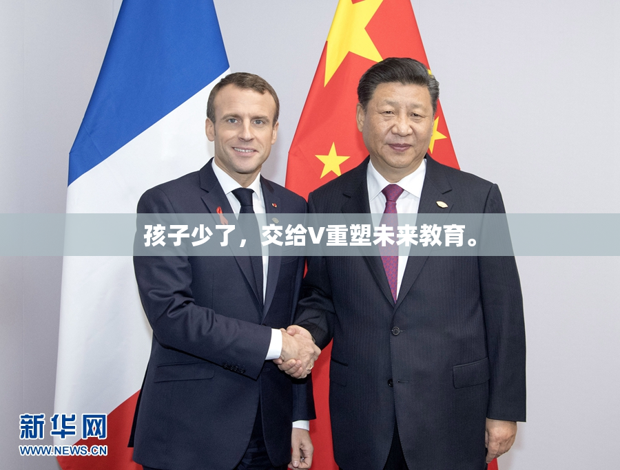 孩子少了，交给V重塑未来教育。