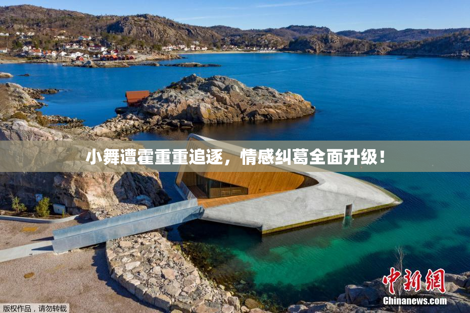 小舞遭霍重重追逐，情感纠葛全面升级！