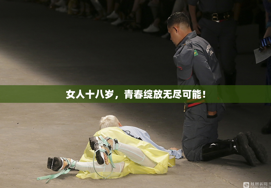 女人十八岁，青春绽放无尽可能！