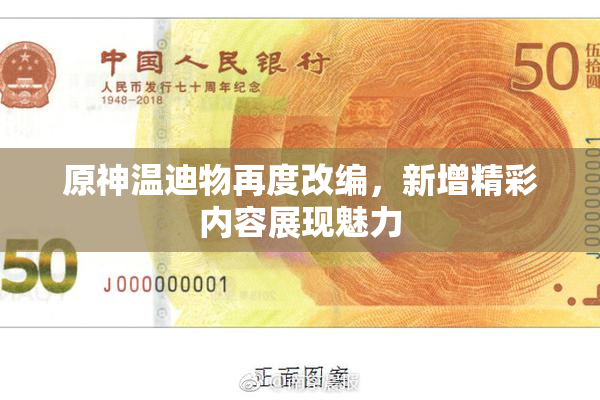 原神温迪物再度改编，新增精彩内容展现魅力