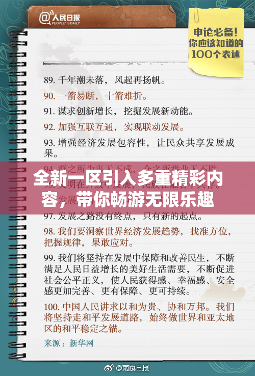 全新一区引入多重精彩内容，带你畅游无限乐趣