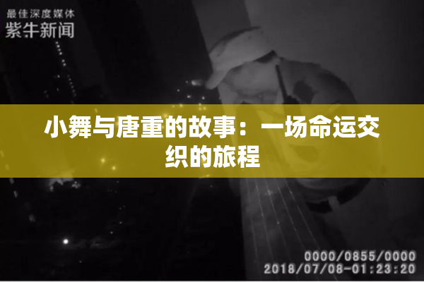 小舞与唐重的故事：一场命运交织的旅程