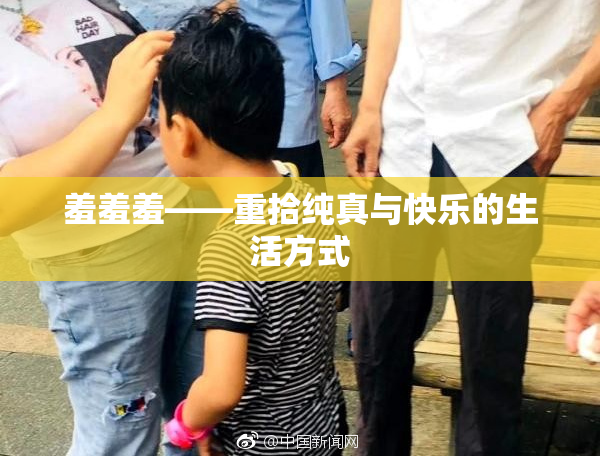 羞羞羞——重拾纯真与快乐的生活方式