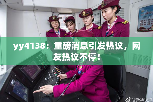 yy4138：重磅消息引发热议，网友热议不停！