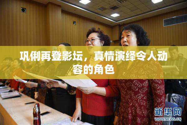 巩俐再登影坛，真情演绎令人动容的角色