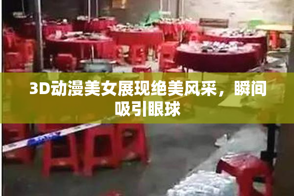 3D动漫美女展现绝美风采，瞬间吸引眼球
