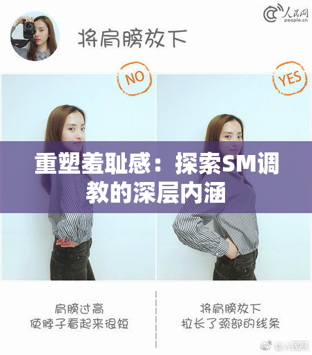重塑羞耻感：探索SM调教的深层内涵