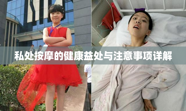 私处按摩的健康益处与注意事项详解