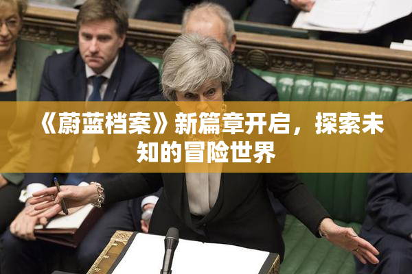 《蔚蓝档案》新篇章开启，探索未知的冒险世界