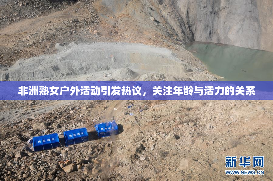 非洲熟女户外活动引发热议，关注年龄与活力的关系