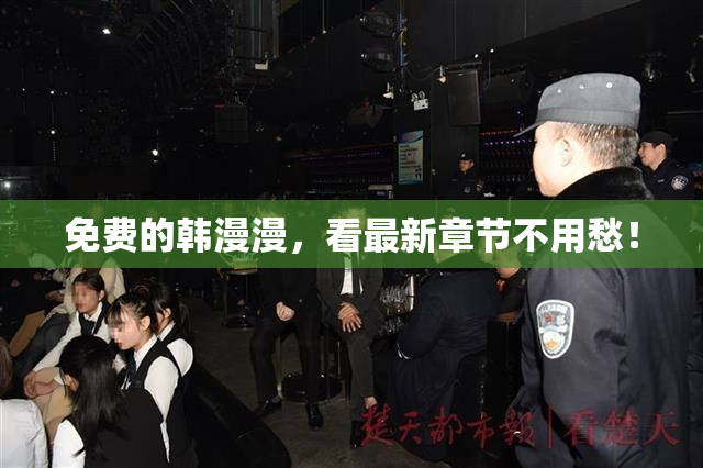 免费的韩漫漫，看最新章节不用愁！