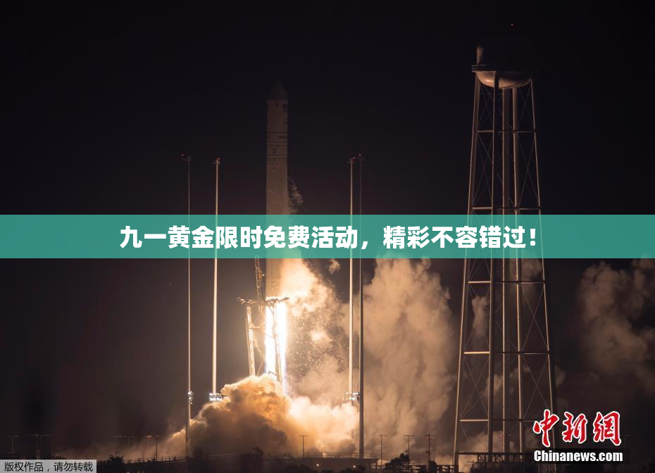 九一黄金限时免费活动，精彩不容错过！