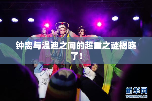钟离与温迪之间的超重之谜揭晓了！
