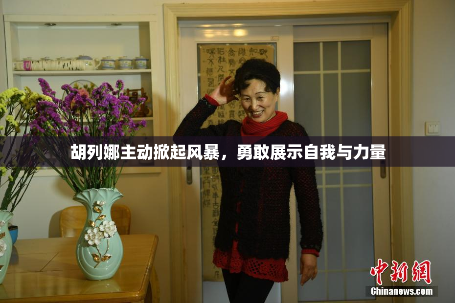 胡列娜主动掀起风暴，勇敢展示自我与力量
