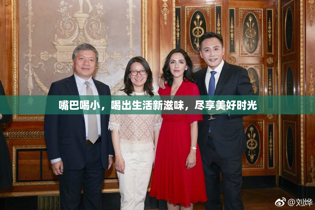嘴巴喝小，喝出生活新滋味，尽享美好时光