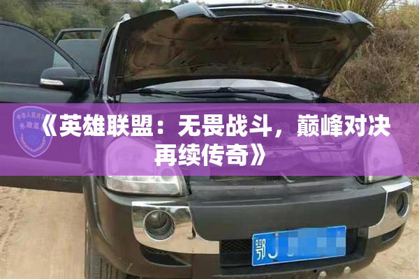 《英雄联盟：无畏战斗，巅峰对决再续传奇》