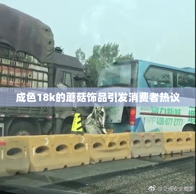 成色18k的蘑菇饰品引发消费者热议
