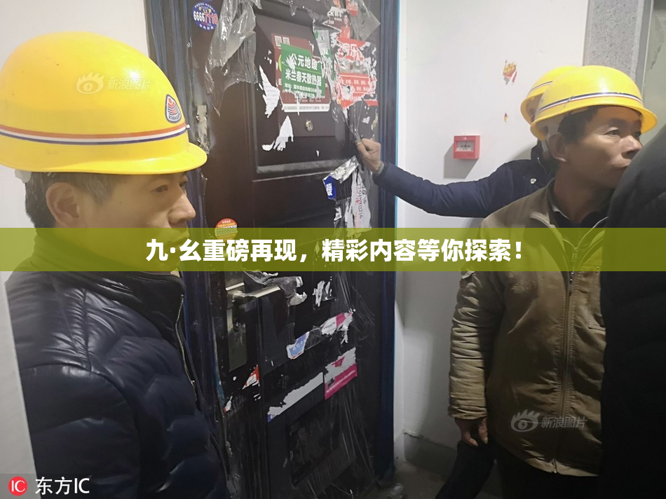 九·幺重磅再现，精彩内容等你探索！