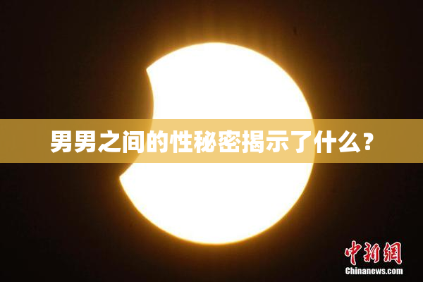 男男之间的性秘密揭示了什么？