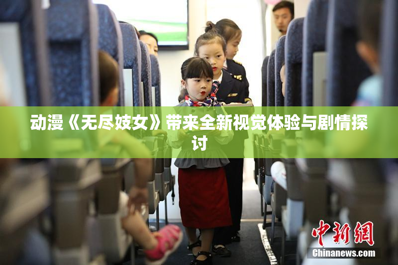 动漫《无尽妓女》带来全新视觉体验与剧情探讨