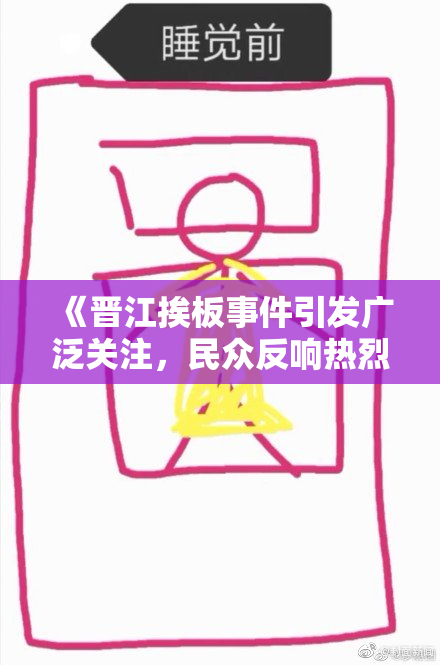 《晋江挨板事件引发广泛关注，民众反响热烈》