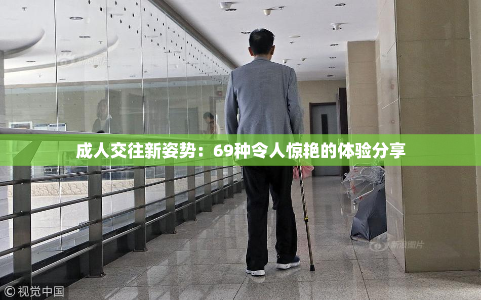 成人交往新姿势：69种令人惊艳的体验分享