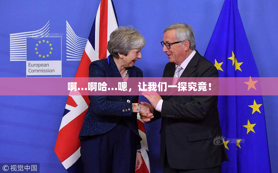啊…啊哈…嗯，让我们一探究竟！