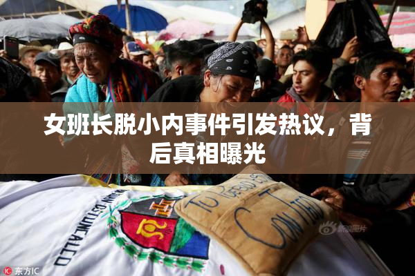 女班长脱小内事件引发热议，背后真相曝光