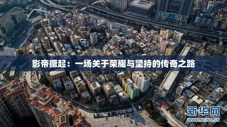 影帝撅起：一场关于荣耀与坚持的传奇之路