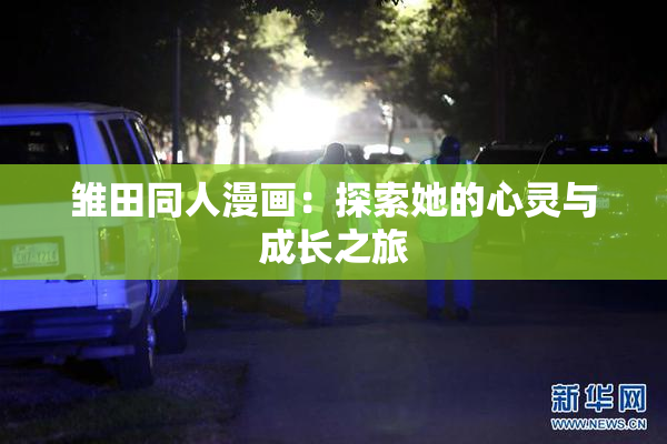 雏田同人漫画：探索她的心灵与成长之旅