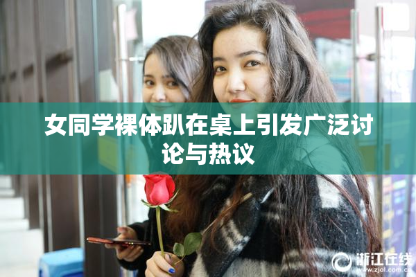 女同学裸体趴在桌上引发广泛讨论与热议