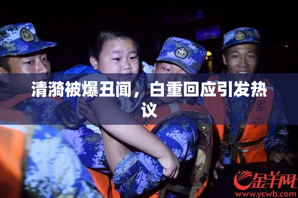 清漪被爆丑闻，白重回应引发热议