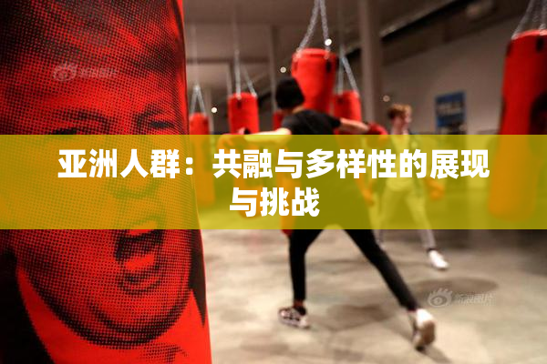亚洲人群：共融与多样性的展现与挑战
