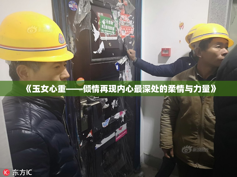 《玉女心重——倾情再现内心最深处的柔情与力量》