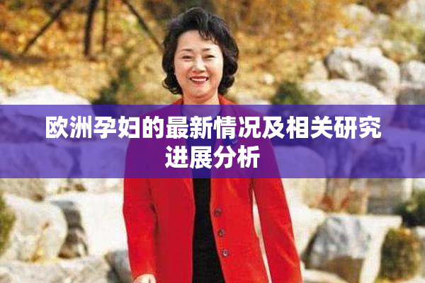 欧洲孕妇的最新情况及相关研究进展分析
